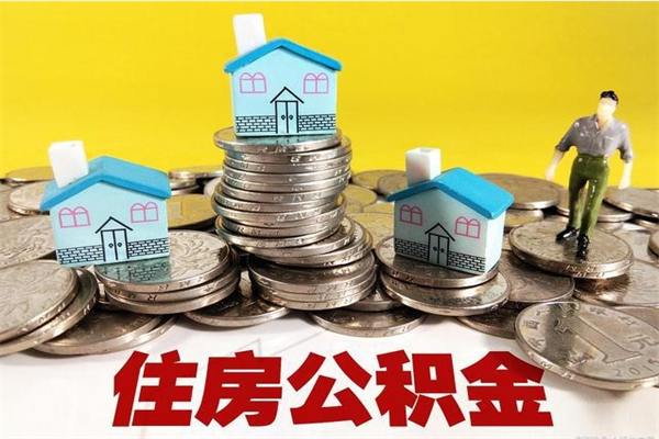 栖霞住房公积金可以取吗（住房公积金可以取出来嘛?）