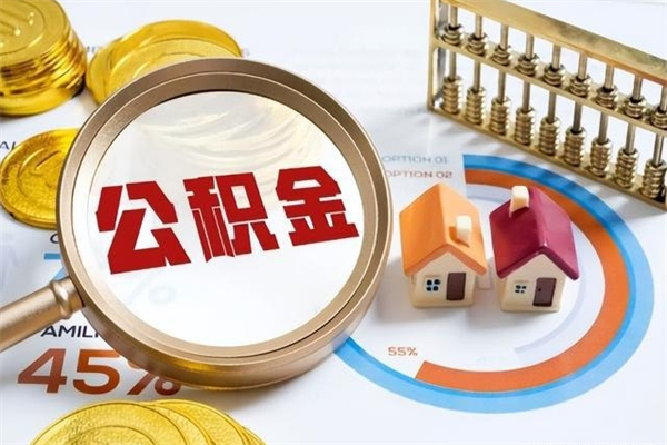 栖霞辞职了提住房公积金可以取来吗（辞职了住房公积金能提出来吗）