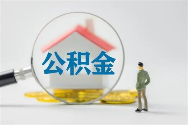 栖霞代提公积金的条件2023（代提取公积金一般收费多少）