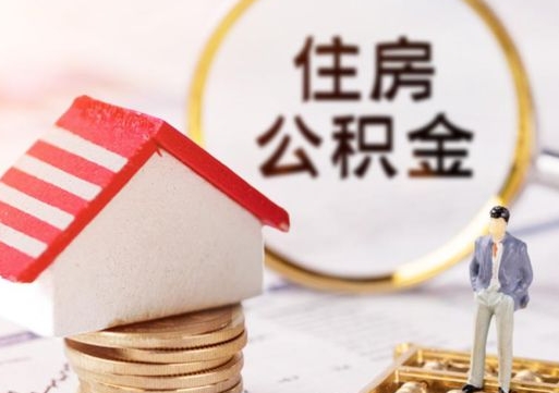 栖霞房公积金怎么取（取住房公积金方法）