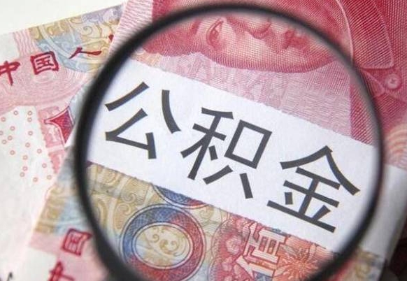 栖霞公积金支取6000（公积金取9600）