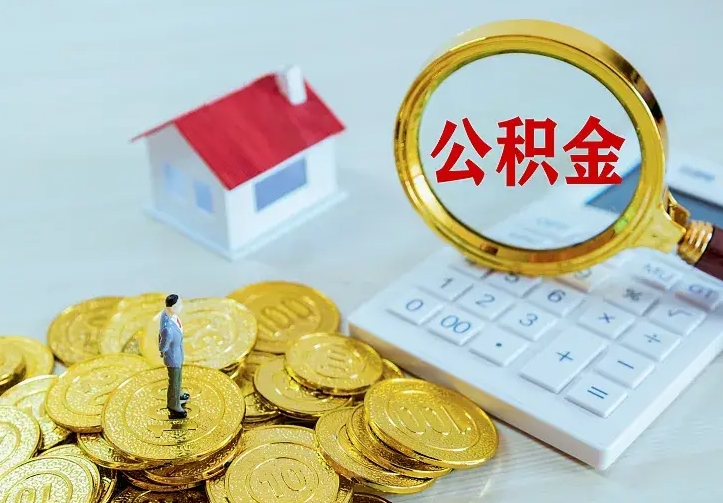 栖霞的公积金怎么提出来（城镇居民住房公积金提取）